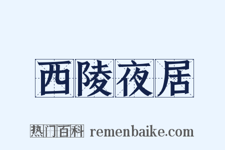 西陵夜居是什么意思的图片